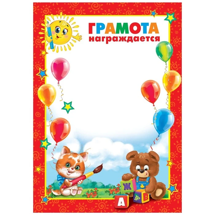 Грамота детская "Награждается…", звери, 21х29,7 см.