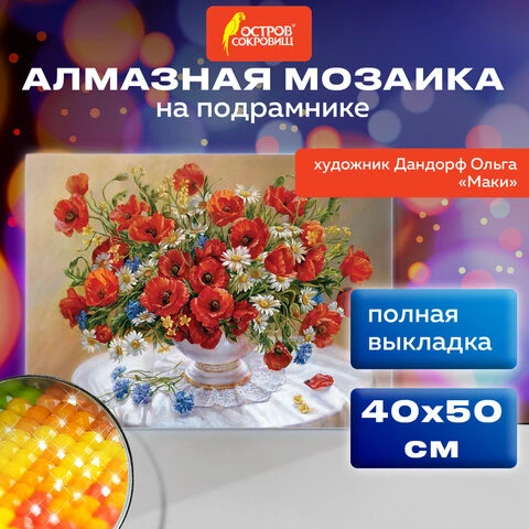 Картина стразами (алмазная мозаика) 40х50 см, ОСТРОВ СОКРОВИЩ "Маки",