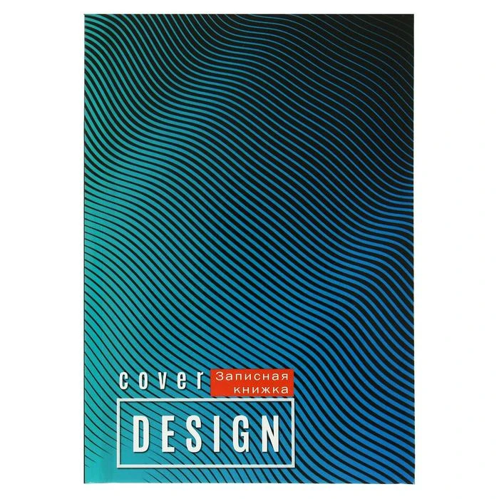 Записная книжка А6, 64 листа "Волнистые линии", обложка мелованный