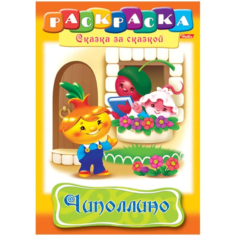 Раскраска-книжка А4 по сказкам Hatber "Чиполлино", 16стр. 08Р4_01368
