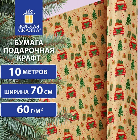 Бумага упаковочная крафт BIG SIZE новогодняя "XMAS Car", 0,7х10 м,