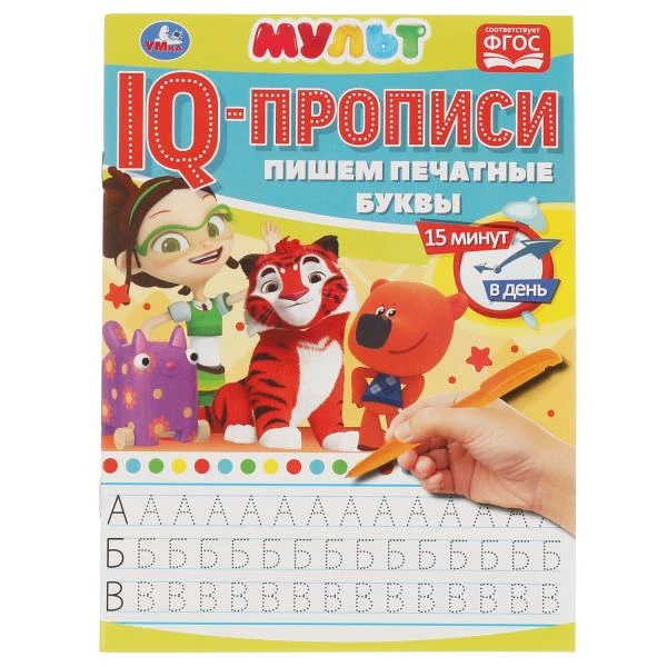 Пишем печатные буквы. IQ-прописи. Мультмикс. 145х195 мм. 16 стр. Умка