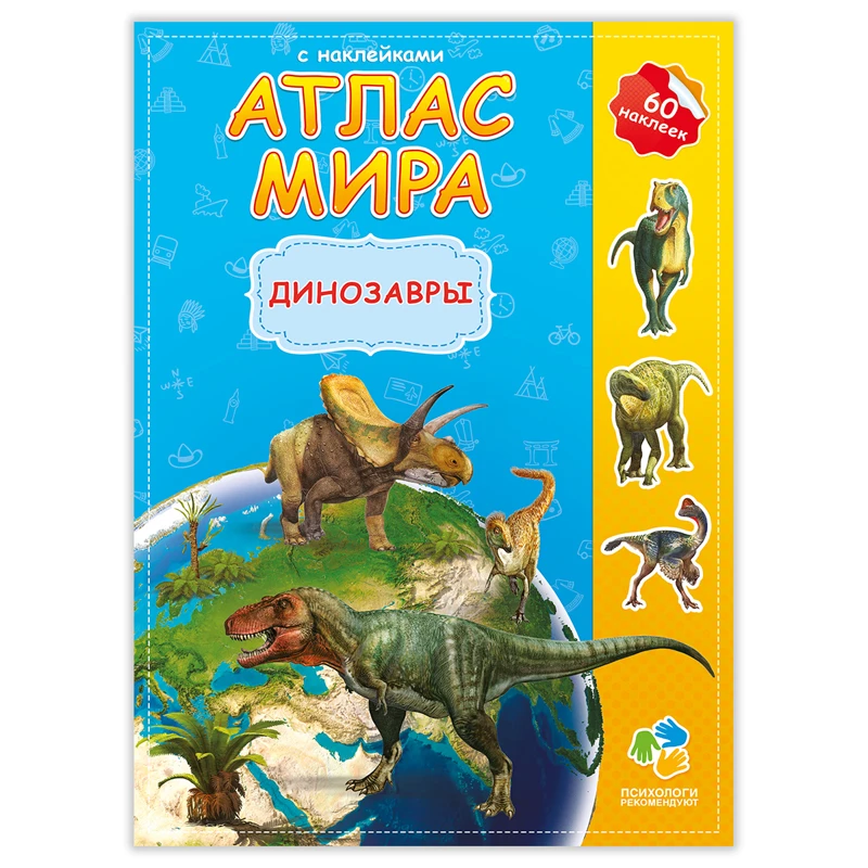 Книжка-задание, А4, ГЕОДОМ "Атлас Мира с наклейками. Динозавры",