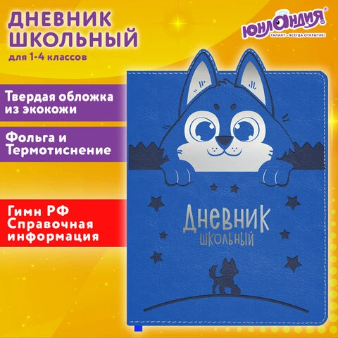 Дневник 1-4 класс 48 л., кожзам (твердая с поролоном), фигурный край, ЮНЛАНДИЯ,