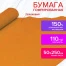 Бумага крепированная для творчества и флористики, 110 г/м2, оранжевая, 50х250