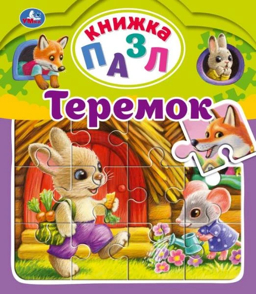 Теремок. А. Н. Афанасьев. Книга-пазл А4. 5 пазлов. 162х186мм. Переплет с пухлой