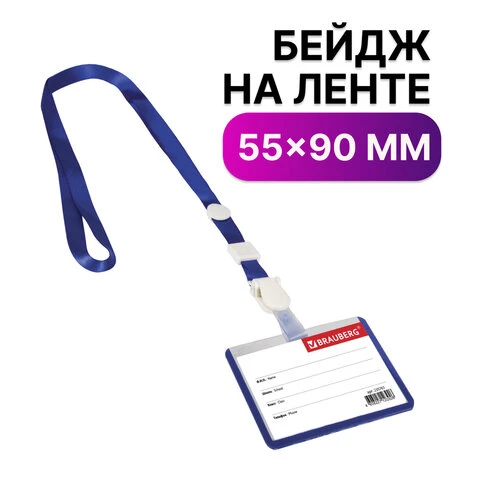 Бейдж школьника горизонтальный (55х90 мм), на ленте со съемным клипом, СИНИЙ,