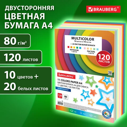 Бумага цветная 11 цветов BRAUBERG "MULTICOLOR", А4, 80 г/м2, 120 л.