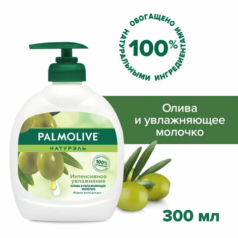 Мыло жидкое 300 мл, PALMOLIVE НАТУРЭЛЬ "Олива и увлажняющее молочко",