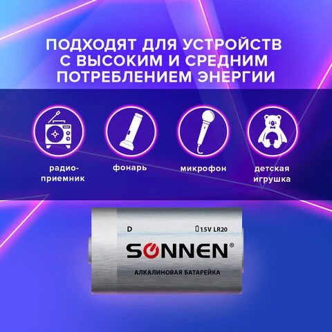 Батарейки SONNEN Alkaline, D (LR20, 13А), алкалиновые, КОМПЛЕКТ 2 шт., в