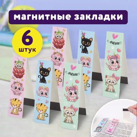 Закладки для книг с магнитом MEOW CATS, набор 6 шт., блестки, 25x196 мм,