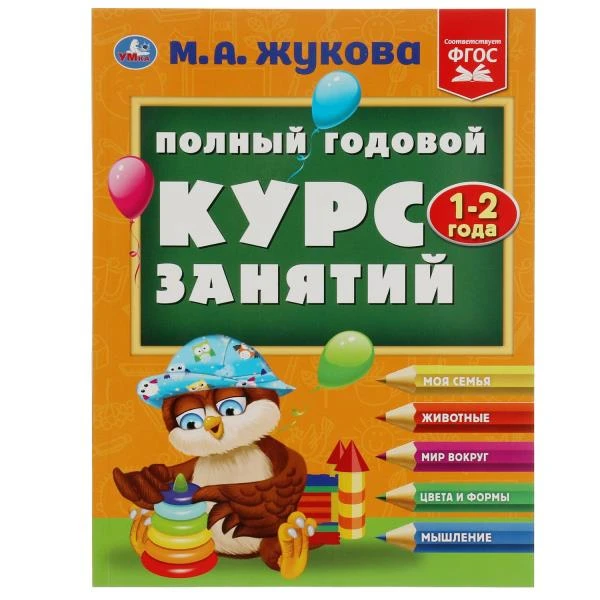 Полный годовой курс занятий. 1-2 года. М.А.Жукова. Формат: 197х255мм. 192 стр.