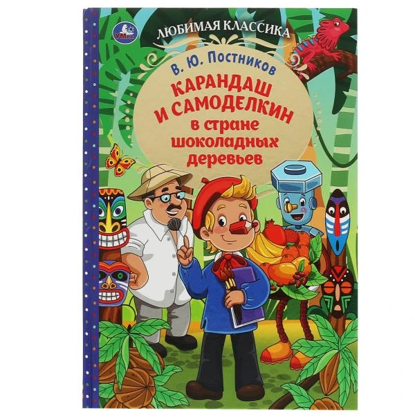 Карандаш и Самоделкин в стране шоколадных деревьев. В. Ю. Постников. 7БЦ. 176