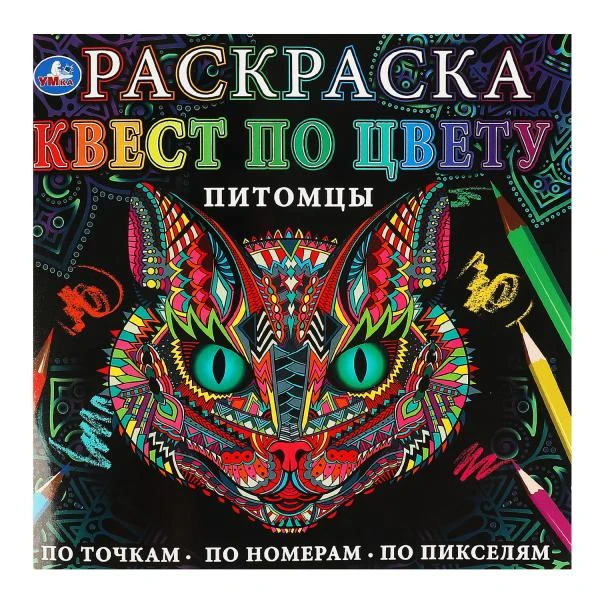 Питомцы. Раскраска Квест по цвету. 240х240 мм, 24 стр. 4+0 Умка