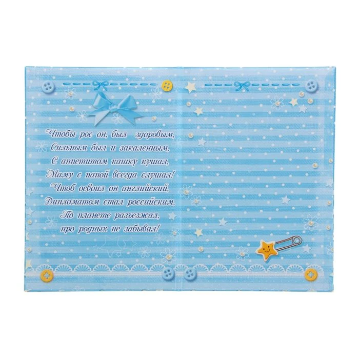 Папка для свидетельства о рождении «О рождении сыночка», под новый формат, А5