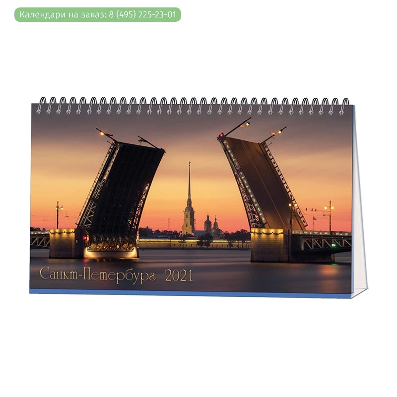 Календарь-домик настольный 2021,210х120, Питер,1спир,14л,115г/м2 Календарь-домик настольный 2021,210х120, Питер,1спир,14л,115г/м2