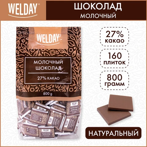 Шоколад порционный WELDAY "Молочный 27%", 800 г (160 плиток по 5 г),