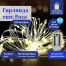 Электрогирлянда-нить уличная "Роса" 20 м, 200 LED, теплый белый свет,