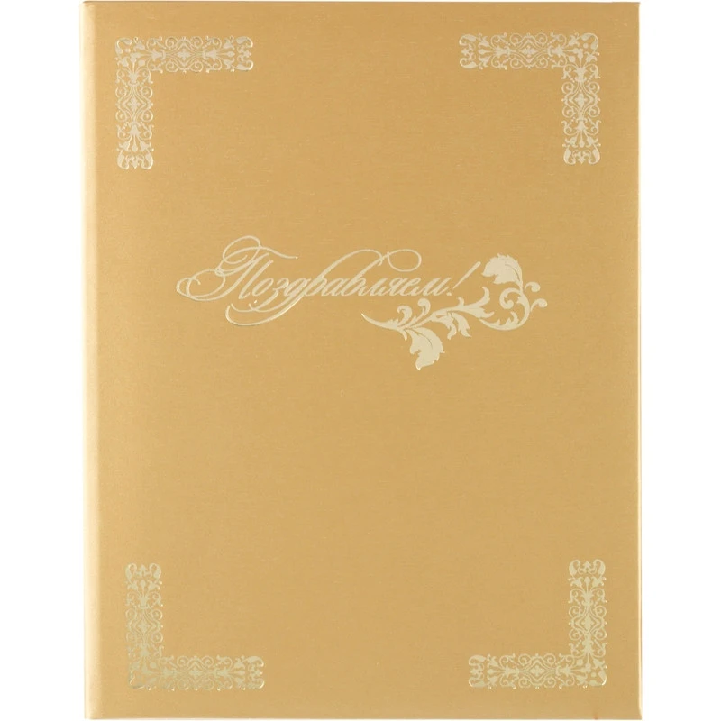 Папка адресная Поздравляем бежевая для документов 79804 Папка адресная Поздравляем бежевая для документов 79804