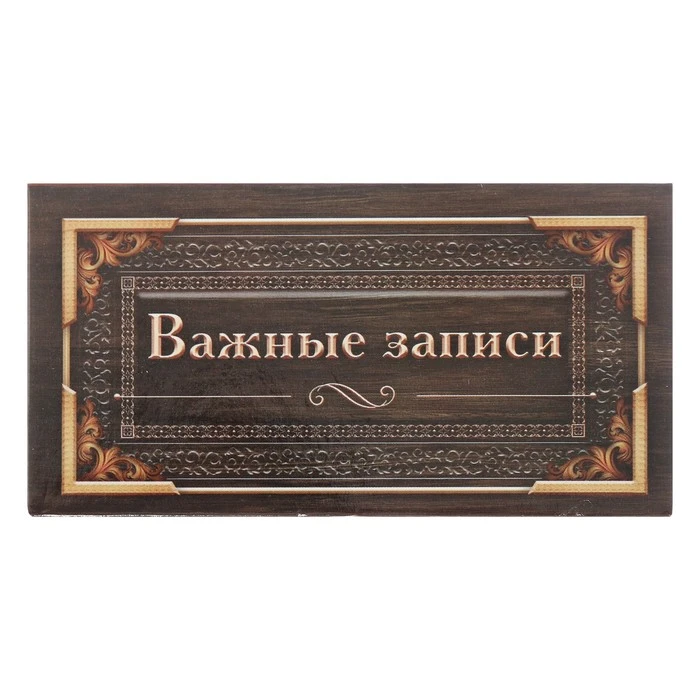 Бумажный блок в пластиковом футляре "Важные записи": 100 листов и 3