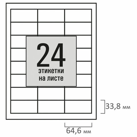 Этикетка самоклеящаяся 64,6х33,8 мм, 24 этикетки, белая, 80 г/м2, 50 листов,