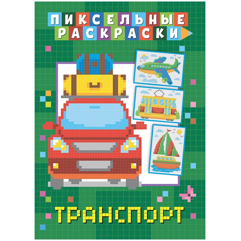 Раскраска пиксельная 210*290мм, ND Play "Транспорт", 32стр.