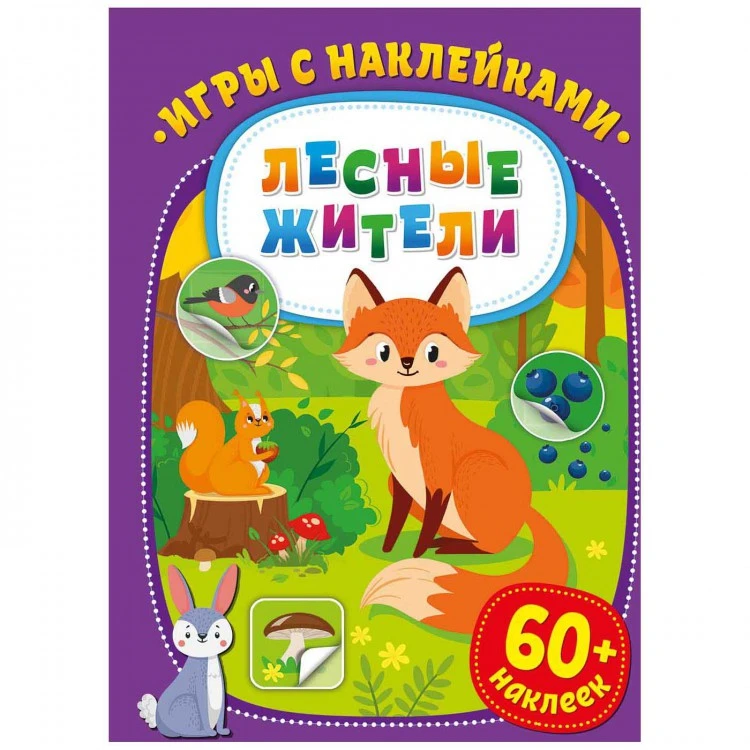 Игры с наклейками. Лесные жители