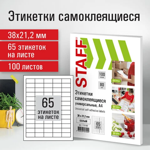 Этикетка самоклеящаяся 38х21,2 мм, 65 этикеток, белая, 80 г/м2, 100 листов,