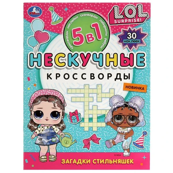 Загадки стильняшек. Нескучные кроссворды с наклейками 5в1. 214х285 мм. 12 стр.