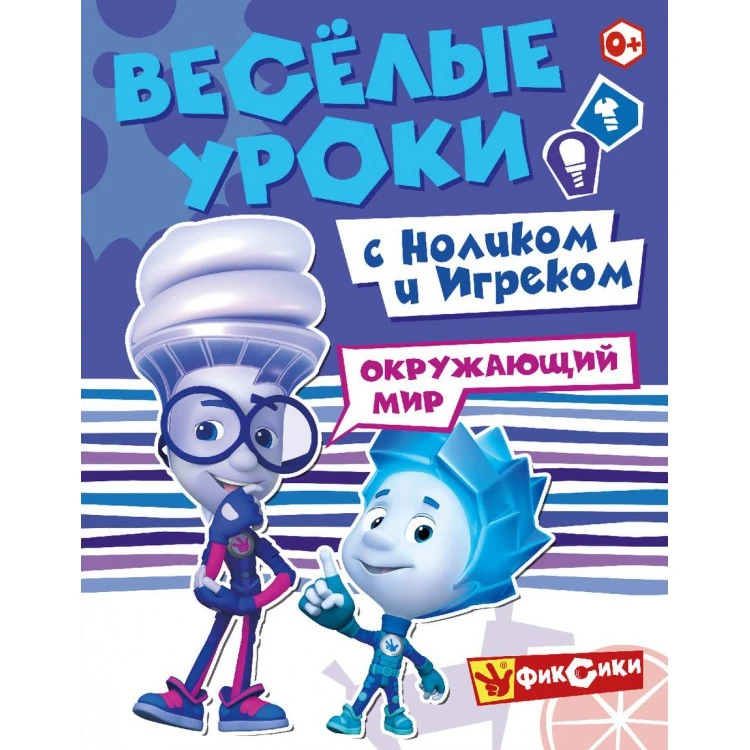 Фиксики. Веселые уроки. Окружающий мир с Ноликом и Игреком. Развивающая книга