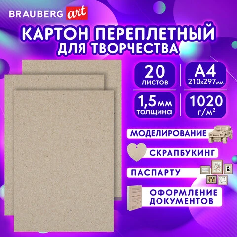 Картон переплетный, толщина 1,5 мм, А4 (210х297 мм), КОМПЛЕКТ 20 шт., BRAUBERG