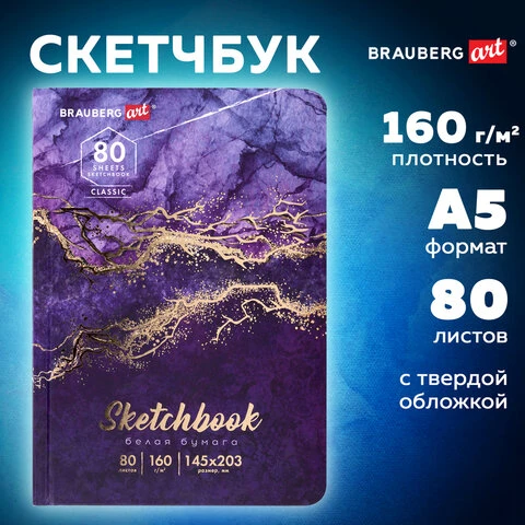 Скетчбук, белая бумага 160 г/м2, 145х203 мм, 80 л., твердая обложка, BRAUBERG