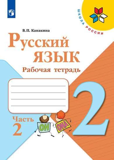 Канакина В. П. Русский язык. Рабочая тетрадь 2 класс. В 2-х частях. Часть 2