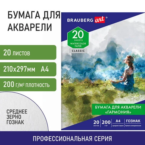 Папка для акварели А4, 20 л., "ГАРМОНИЯ", среднее зерно, 200 г/м2,