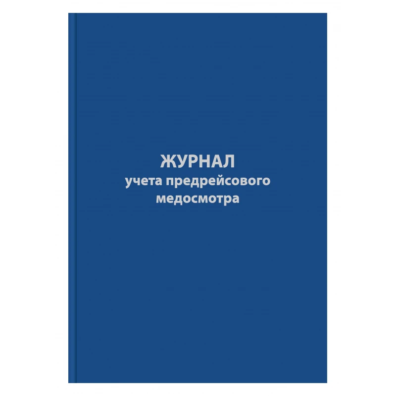 Журнал предрейсового медосмотра, 96л, бумвинил, А4