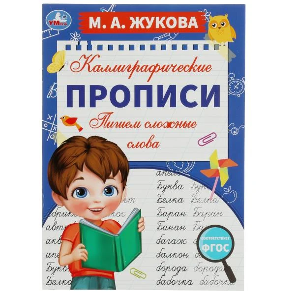 Пишем сложные слова. М. А. Жукова. Каллиграфические прописи. 195х275 мм. 16 стр.