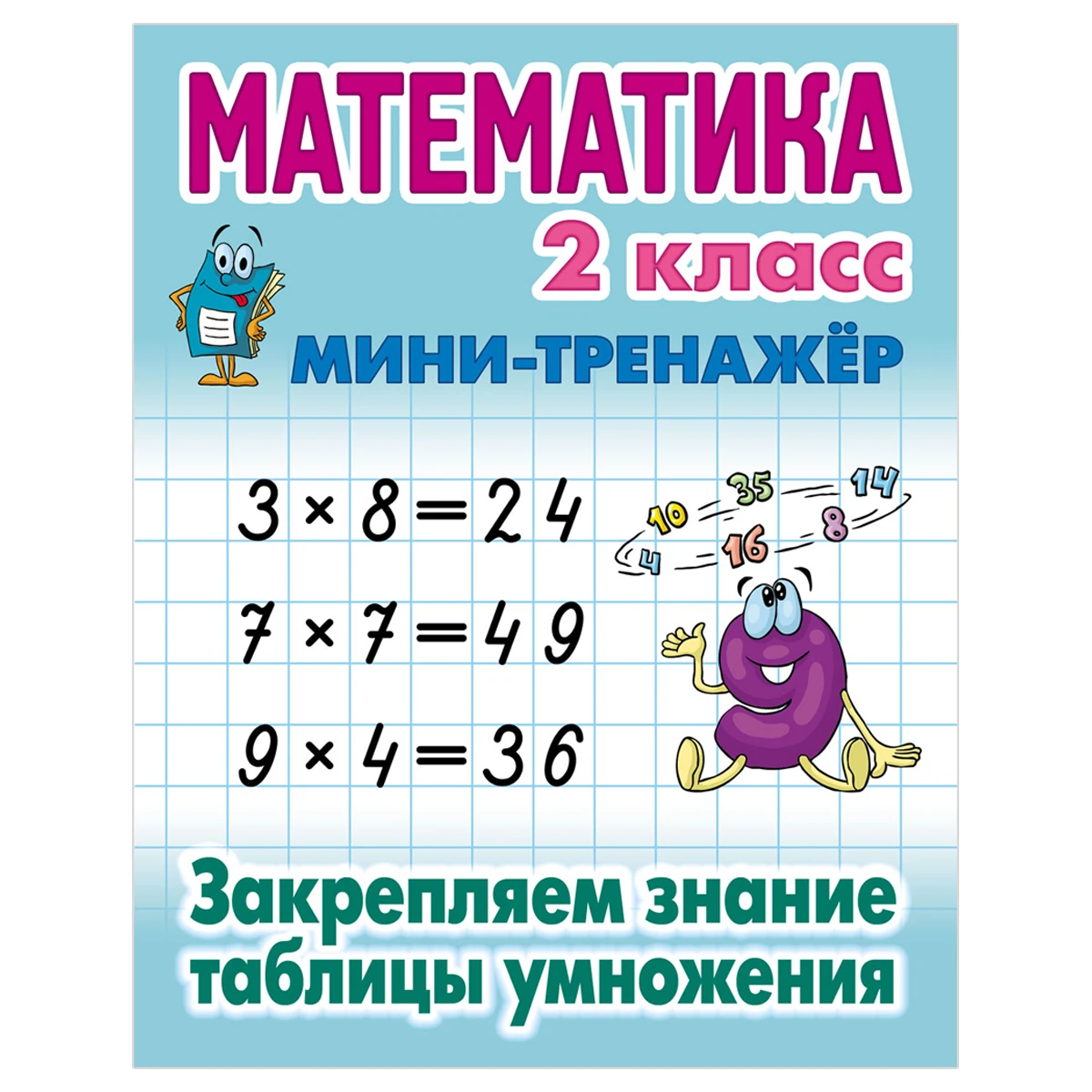 Мини-тренажер, А5, Книжный Дом "Математика. 2 класс. Закрепляем знания