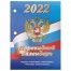Календарь настольный перекидной 2022 год "РОССИЯ", 160 л., блок офсет,