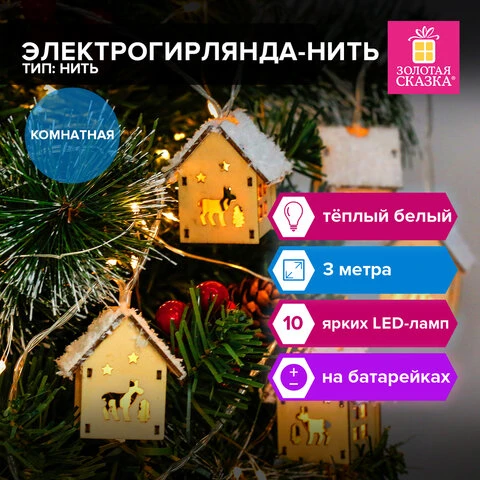 Электрогирлянда-нить комнатная "Домики дерево", 2м, 10 LED, тёплый