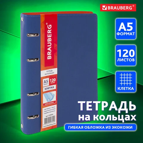 Тетрадь на кольцах А5 (180х220мм), 120 листов, под фактурную кожу, BRAUBERG