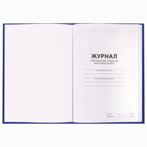 Журнал регистрации въезда/выезда автотранспорта, 96 л., А4 200х290 мм, бумвинил,