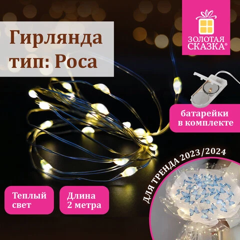 Электрогирлянда-нить комнатная "Роса" 2 м, 20 LED, теплый белый свет,