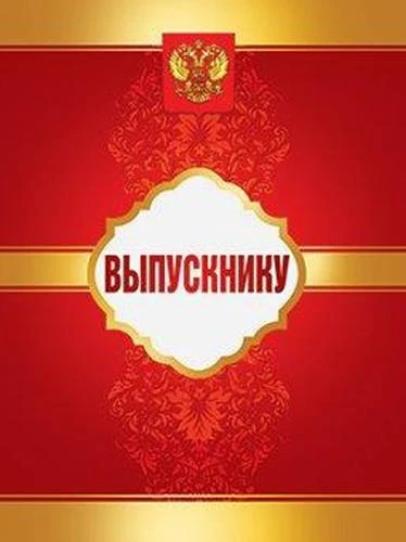 Адресная папка Выпускнику АП-2117