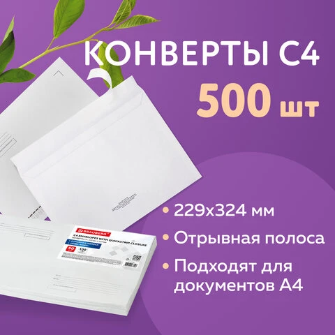 Конверты С4, КОМПЛЕКТ 500 штук, отрывная полоса STRIP, "Куда-Кому",