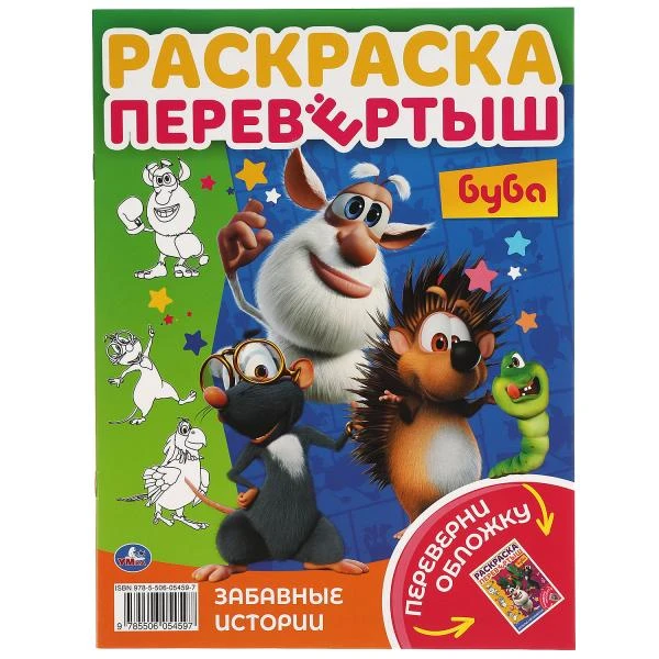 Веселье начинается. Раскраска перевертыш А4 2 в 1.Буба. 214х290 мм. 16 стр. Умка