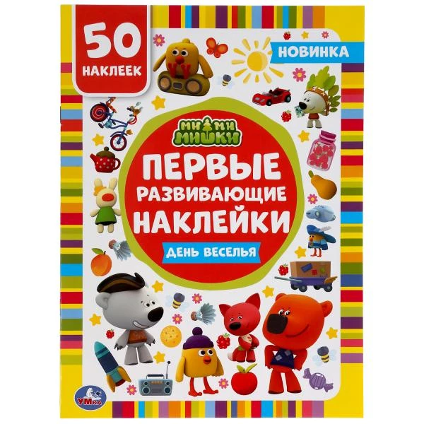 День веселья. Ми-ми-мишки. Первые развивающие наклейки. 210х285мм, 8стр.+ 50