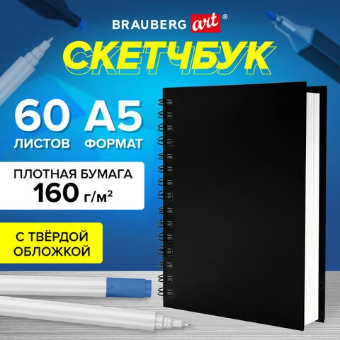 Скетчбук, белая бумага 160 г/м2, 145х205 мм, 60 л., гребень, твёрдая обложка