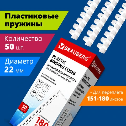 Пружины пластиковые для переплета, КОМПЛЕКТ 50 шт., 22 мм (для сшивания 151-180