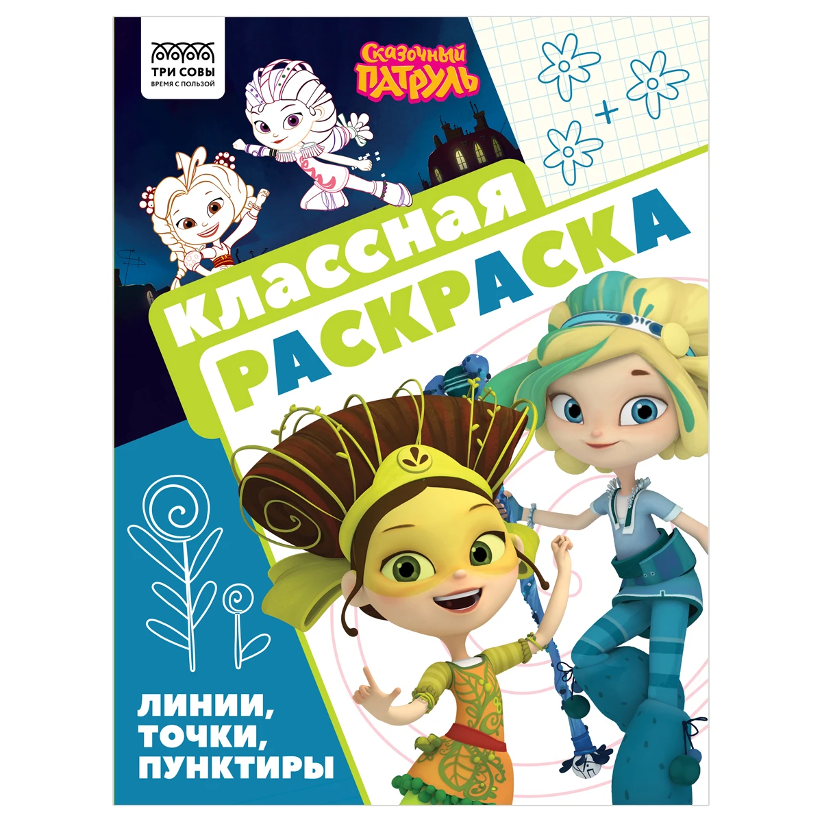 Раскраска А4, 16 стр., ТРИ СОВЫ "Классная раскраска. Сказочный