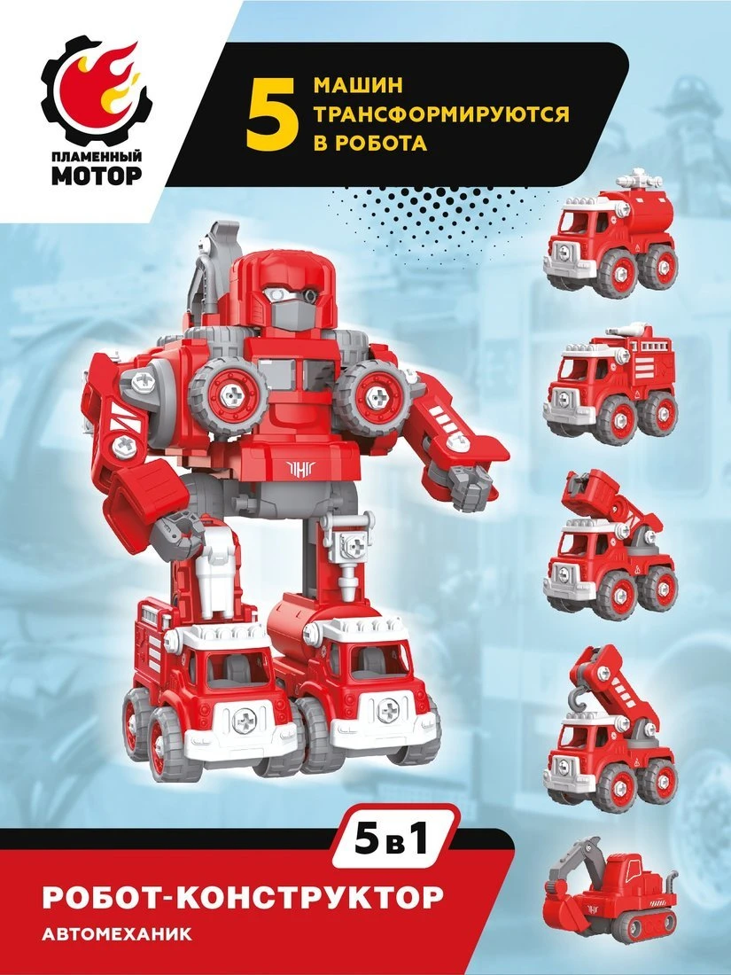 Робот конструктор 5в1, 5 машин пожарной техники трансформируются в робота,